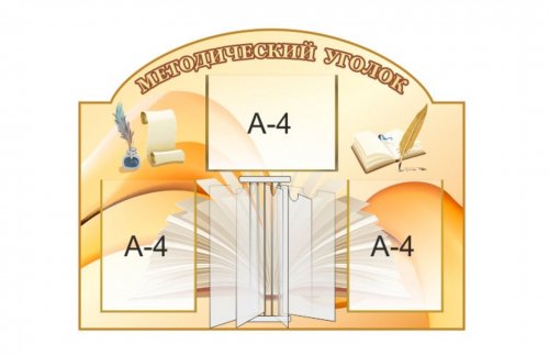 Стенд "Методический уголок"