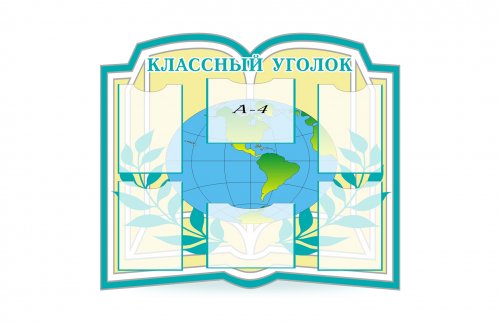 Классный уголок "Глобус"