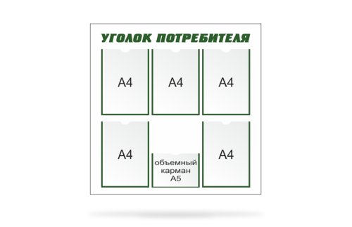 Стенд «Уголок потребителя» 6337