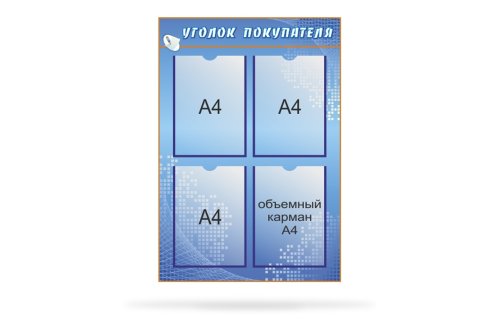 Стенд "Уголок покупателя" 16575