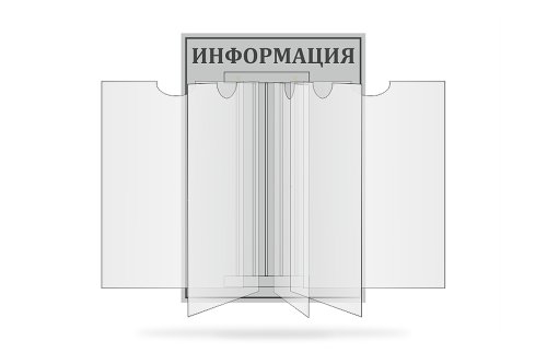 Стенд-книжка "Информация" 16572