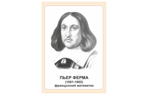 Стенд портрет Пьер Ферма