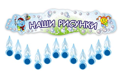 Выставка детских рисунков Кап-кап (сине-зеленый) Р9-2-4