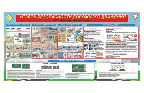 Уголок безопасности дорожного движения 18446