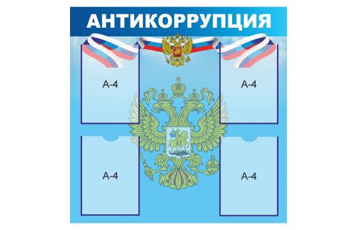 Стенд Антикоррупция 18476