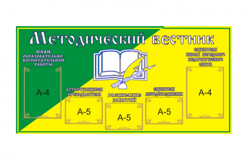 Стенд "Методический вестник"