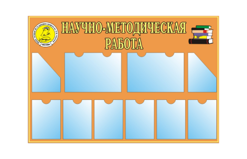 Научно-методическая работа 20139Р