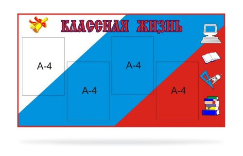 Стенд Классная жизнь 20110Р