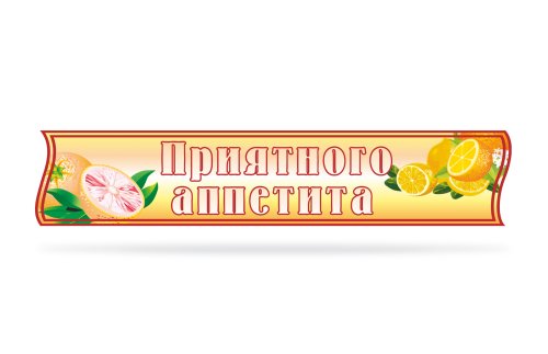 Стенд-шапка "Приятного аппетита" 19189