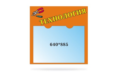 Стенд для сменного плаката Технология 20202Р