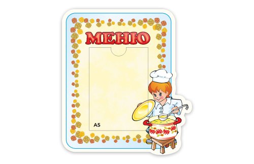 Стенд Меню