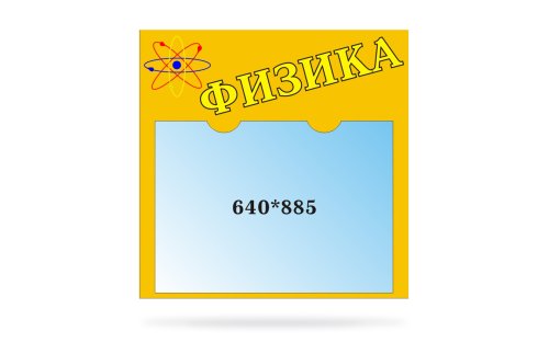Стенд для сменного плаката Физика 20206Р