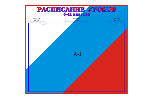 Стенд Расписание уроков 20106АР