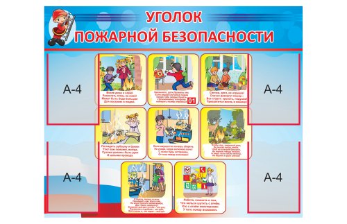 Стенд "Уголок пожарной безопасности" 19718