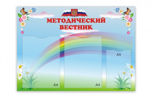 Стенд Методический вестник