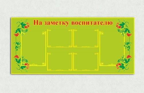 Эко-стенд на холсте "На заметку воспитателю"