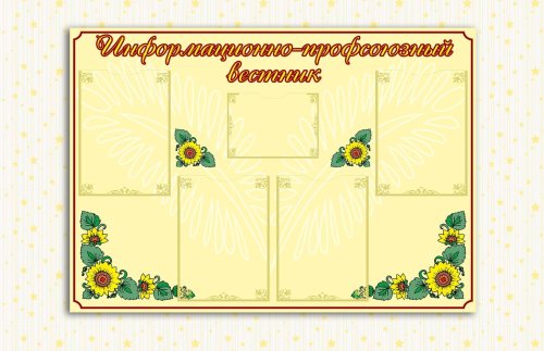Эко-стенд на холсте  "Информационно- профсоюзный вестник"