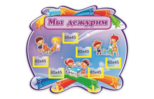 Стенд Мы дежурим М1006 