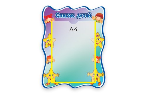 Стенд Список детей М1011 