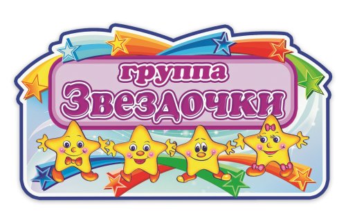 Табличка Група Звездочки М1018 