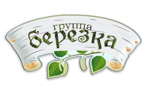 Табличка Группа Берёзка 