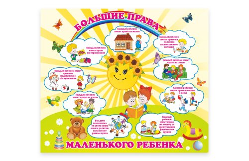 Стенд "Большие права маленького ребенка" 35424