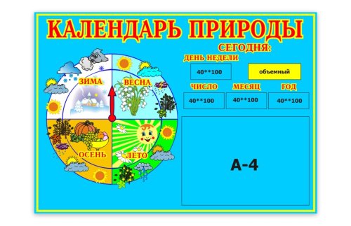 Календарь природы 00228Р