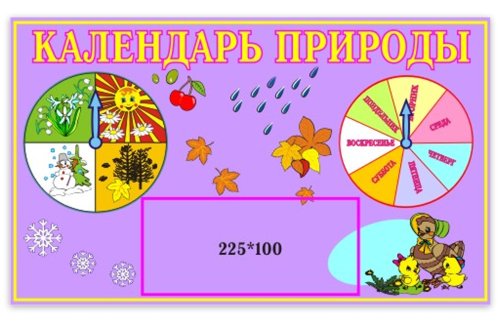 Календарь природы 00230Р