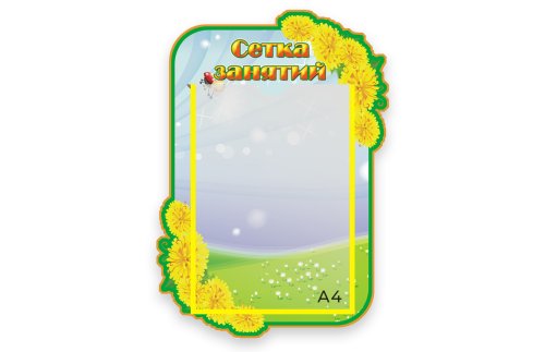 Стенд Сетка занятий