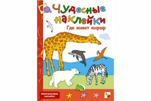 Чудесные наклейки. Где живет жираф
