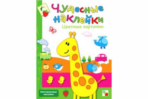 Чудесные наклейки. Цветные картинки.