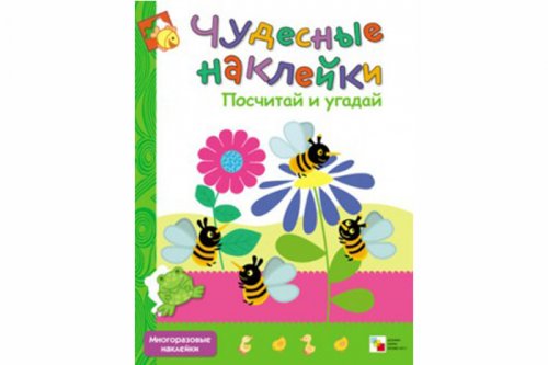 Чудесные наклейки. Посчитай и угадай