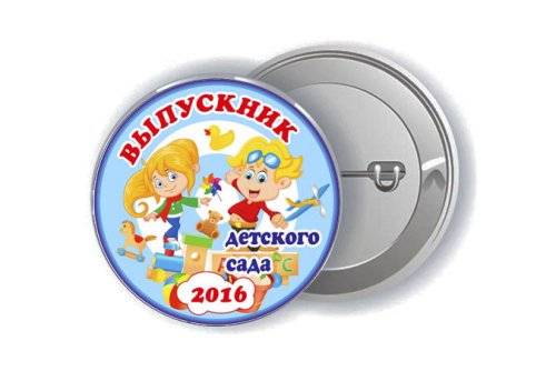 Значок "Выпускник детского сада 2018" 15848