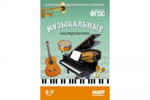 ФГОС Мир в картинках. Музыкальные инструменты