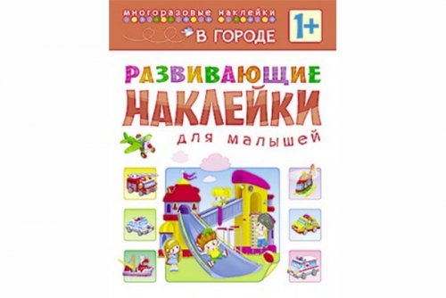 Развивающие наклейки для малышей. В городе