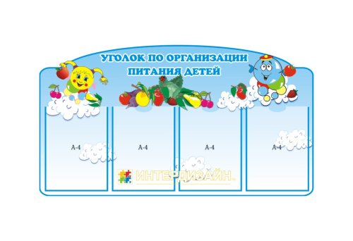 Уголок по организации питания детей 00776р
