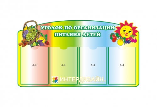 Уголок по организации питания детей