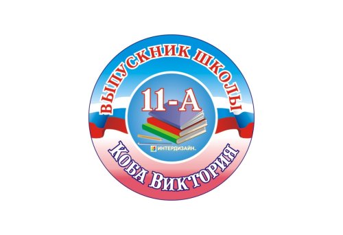Значок Выпускник 7210
