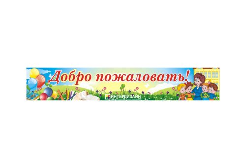 Баннер "Добро пожаловать!" 3791