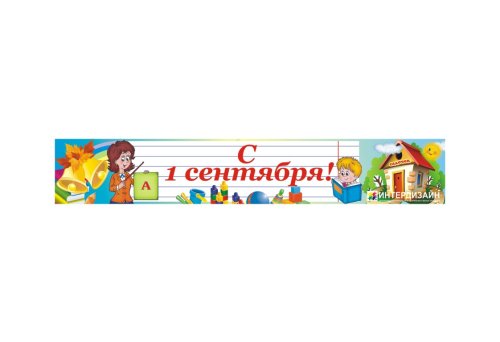 Баннер "С 1 Сентября" 3810