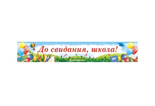 Баннер "До свидания, школа!" 6576