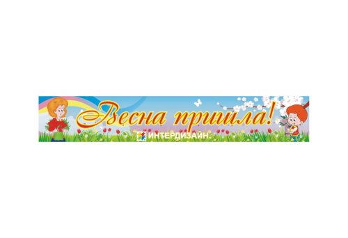 Баннер "Весна пришла" 5313
