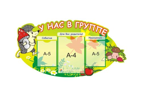 Стенд "У нас в группе" 7792