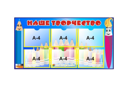 Стенд "Наше творчество" 8249