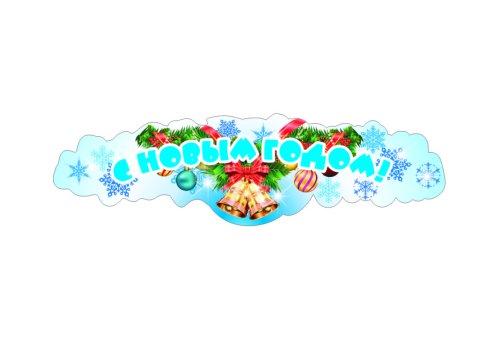 Наклейка интерьерная "С Новым годом!" 8586