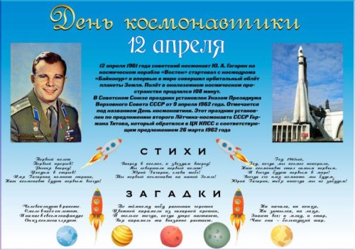 Плакат "12 апреля. День космонавтики" 11122