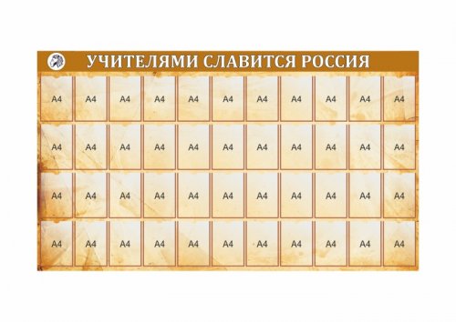 Стенд "Учителями славится Россия"