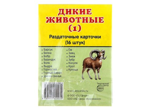 Карточки обучающие "Дикие животные-1" 599211