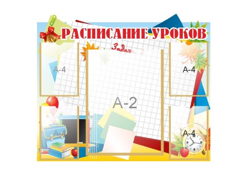 Стенд информационный Расписание уроков 18472
