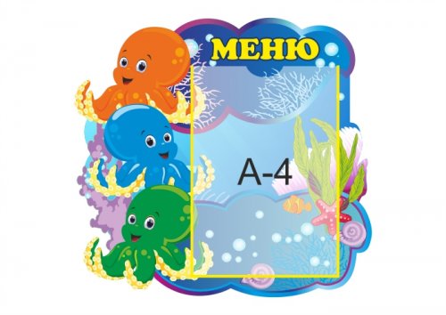 Меню "Осьминожки"